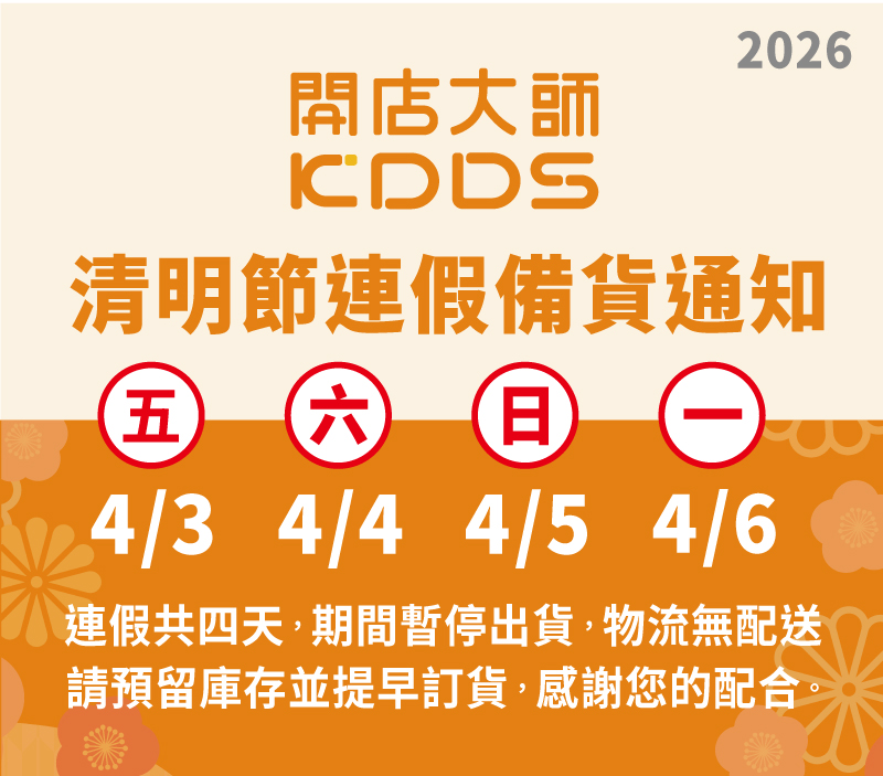 清明連假備貨通知-開店2