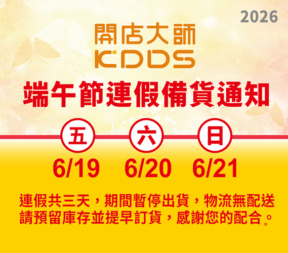 端午節連假備貨通知-開店1000