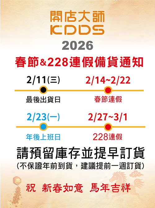 農曆連假備貨通知-開店500
