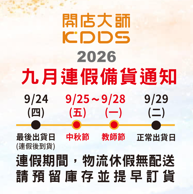 9月中秋連假備貨通知-開店2