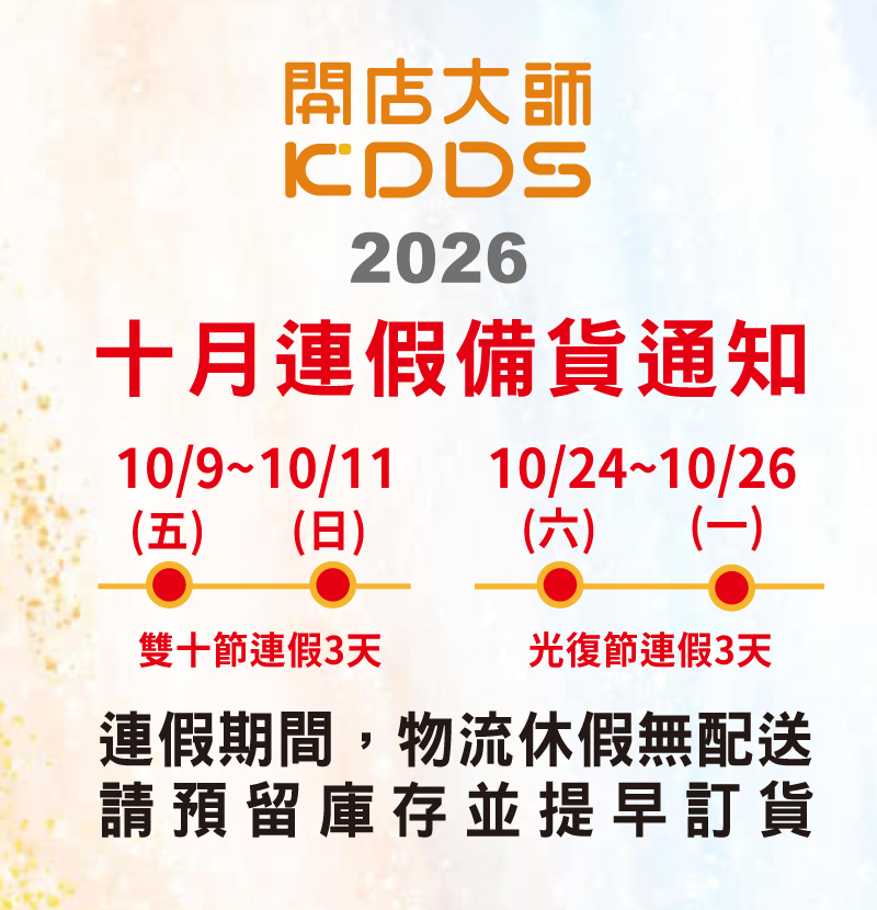 10月雙十連假備貨通知-開店