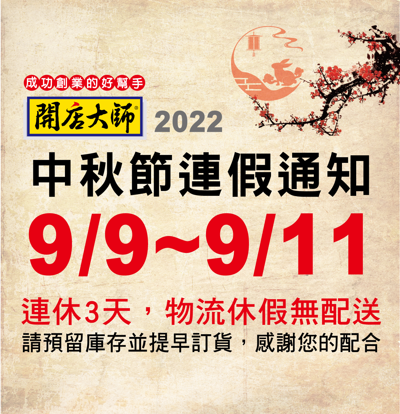 中秋節物流休假通知-開店