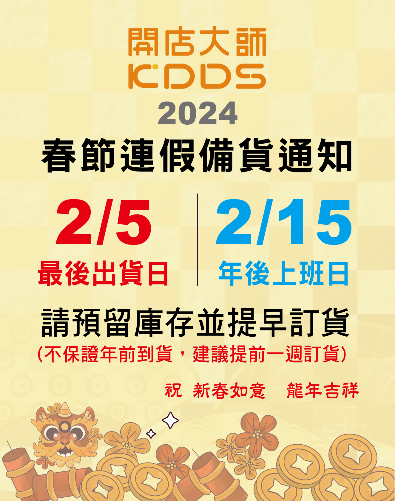 農曆連假備貨通知-開店