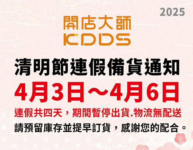 清明連假備貨通知-開店640x500 清明連假備貨通知-開店640x500